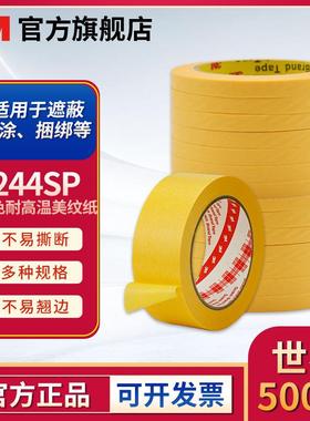 3M244SP黄色耐高温美纹纸高温遮蔽胶带无残胶