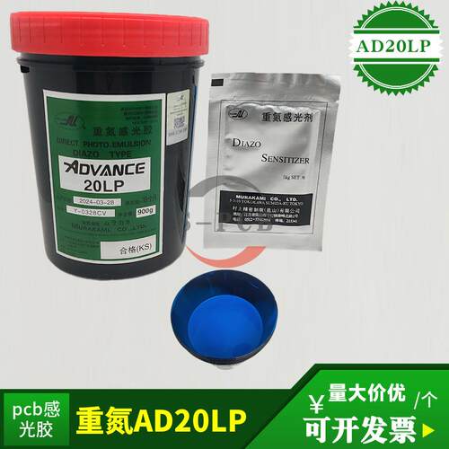 PCB村上AD20LP重氮感光胶水油两用丝印耗材制板耗材高感光度