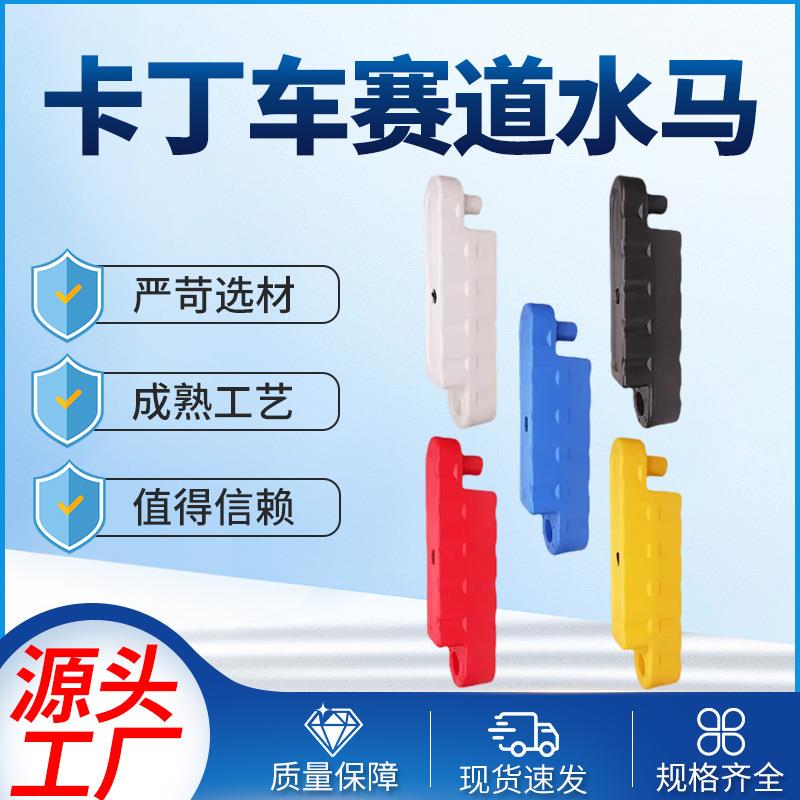 厂家直销卡丁车小型赛车水马赛道防护栏跑道防撞塑料水马防撞