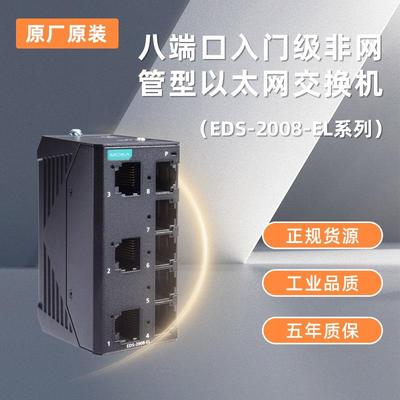 MOXA 摩莎EDS-2008-EL 8口入门级非网管型 工业以太网交换机