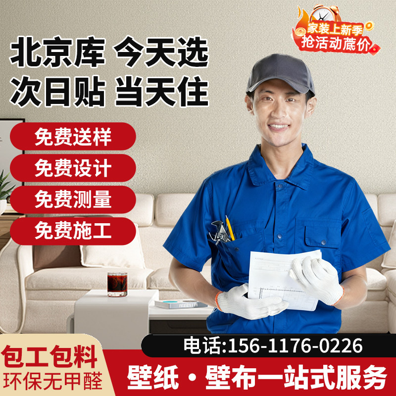 北京壁纸壁布全屋墙布墙纸包安装