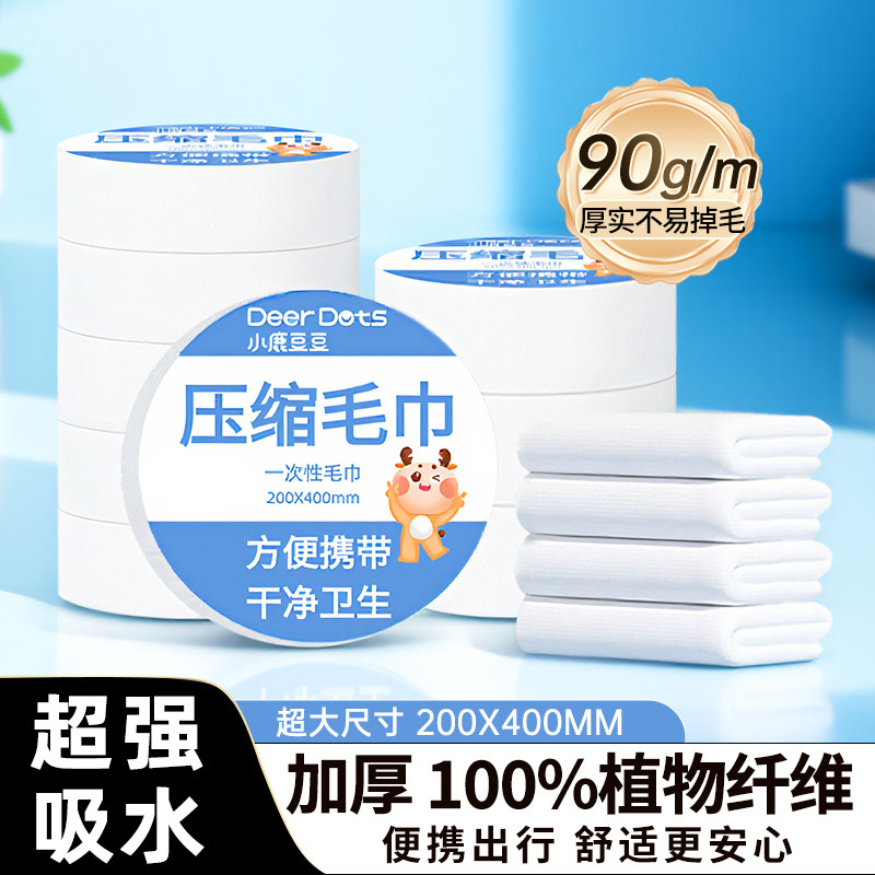 小鹿豆豆压缩毛巾一次性浴巾毛巾加厚加大不易破酒店便携旅行装,洗护清洁剂/卫生巾/纸/香薰,保湿纸巾/乳霜纸/云柔巾,淘宝优惠券,粉丝福利购,淘宝优惠卷