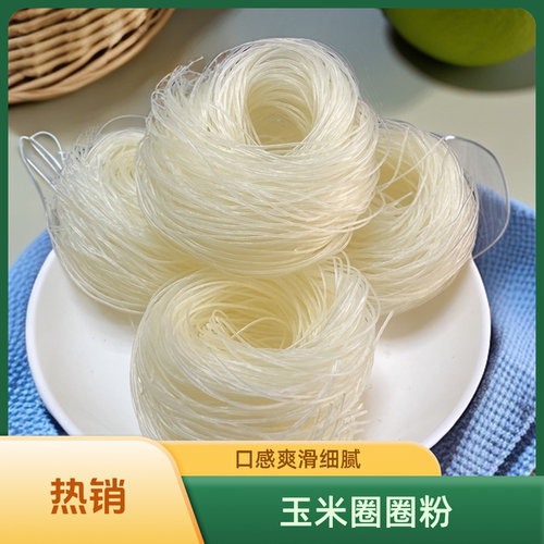 黔东南手工玉米圈粉爽滑无添加
