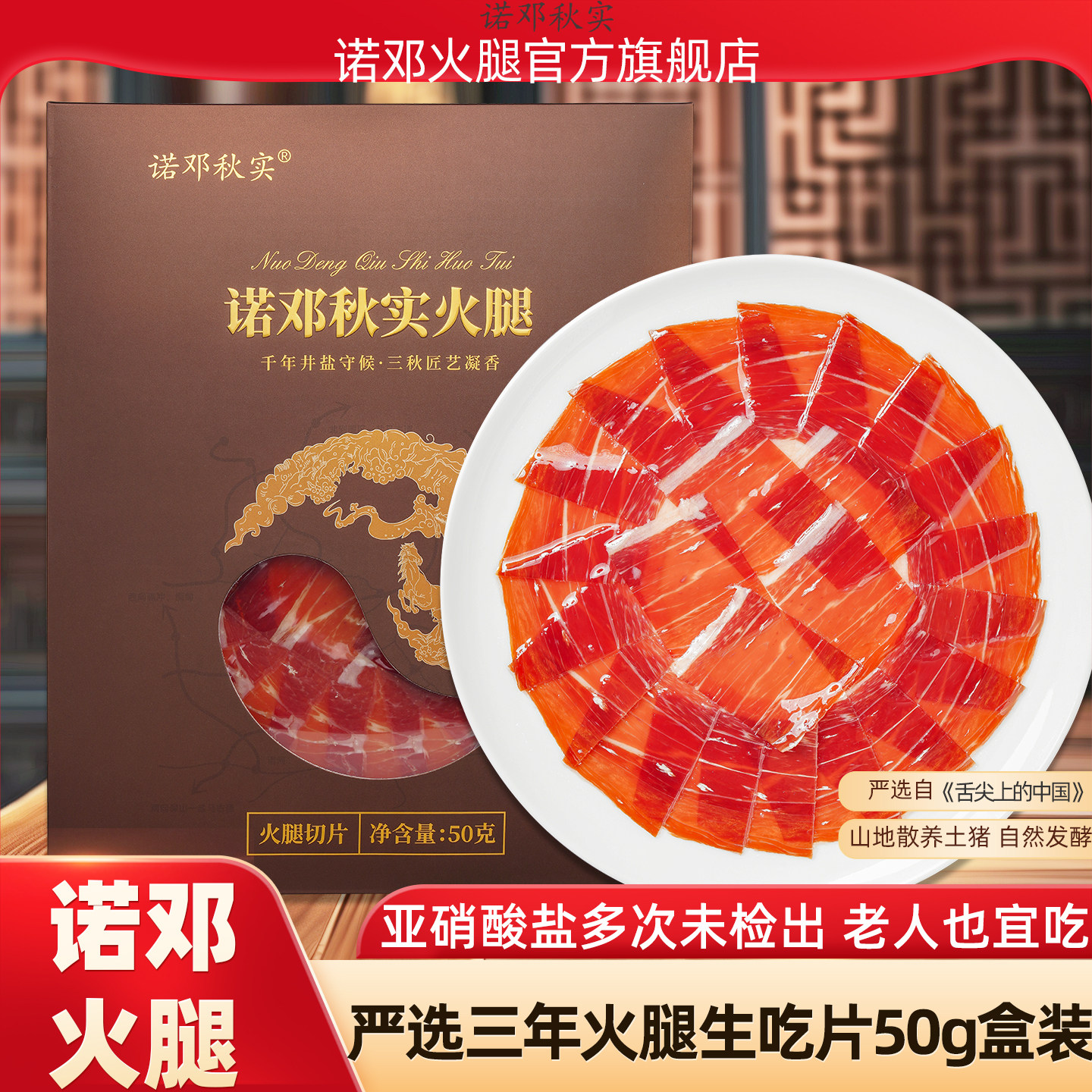 云南大理正宗诺邓火腿三年腿生吃片切片生食火腿旗舰店即食50g盒