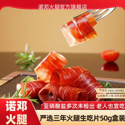云南火腿大理正宗诺邓火腿生吃片切片生食三年腿旗舰店即食50g盒