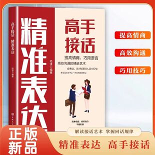 高手接话 精准表达 把话说到点子上 口才表达高效率沟通话术登台