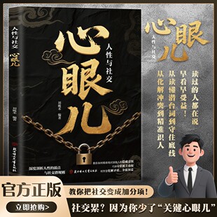 教会你800个心眼儿解析人情世故富人思维 教你识人避陷必学心眼儿