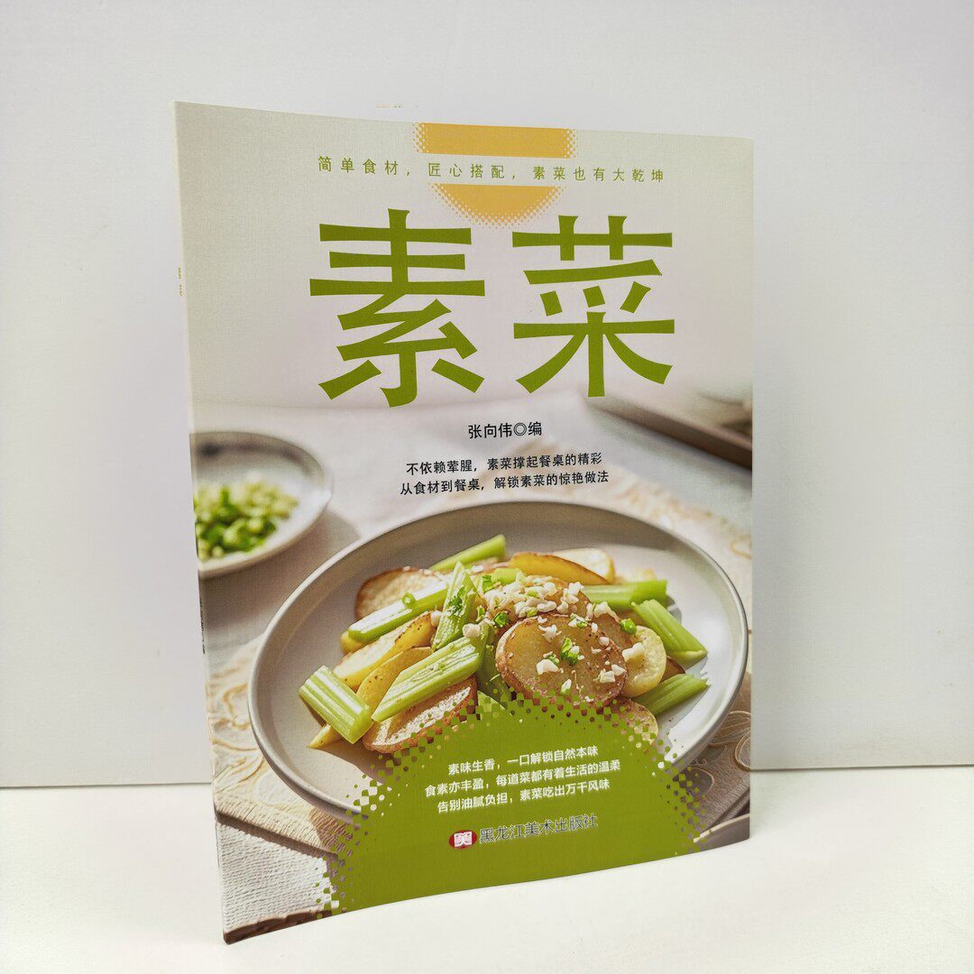 【正版书籍】素菜大全菜谱书涵盖素食轻食健康营养烹饪食谱