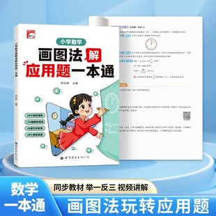 画图法解小学数学应用题一本通1-6年级通用计算专项训练