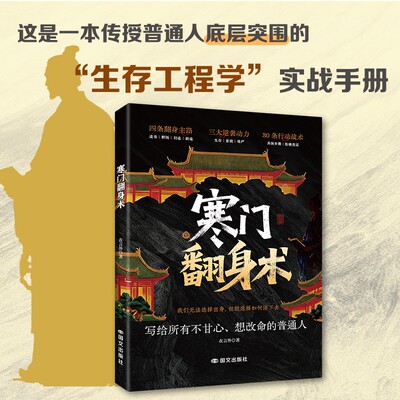 寒门翻身术智斗职场人性权谋普通人翻身逆袭实战底层逻辑