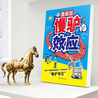 慢驴效应帮助孩子打败延时症克服恐惧小学生课外阅读自我成长书籍