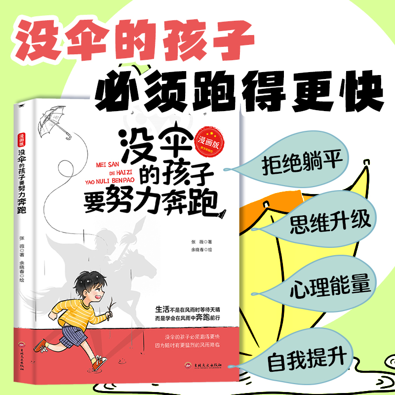 漫画版 没伞的孩子要努力奔跑 励志青春自律成长培养人生价值书籍