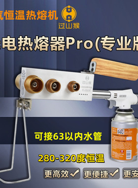 过山猴热熔器喷火烷燃气家用PPRC水管热熔机无电焊接水管对接模头