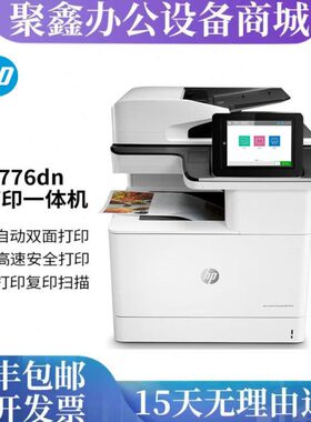 惠普M776dn 776z 775dn 775f企业级A3彩色激光双面打印网络一体机