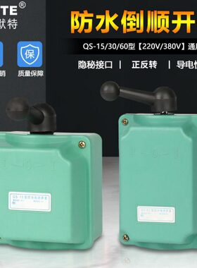 A反/-60v0S15Av防水  220三相电机开关 38和面机QA正30开关转倒顺