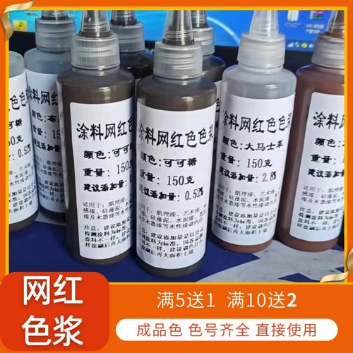 水性高浓度复合网红色浆墙漆艺术涂料G乳胶漆调色剂色精奶咖杏子