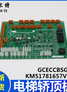 巨人通力电梯轿顶板KM51781657V001通讯板GCECCBSG07 03 04 06 13