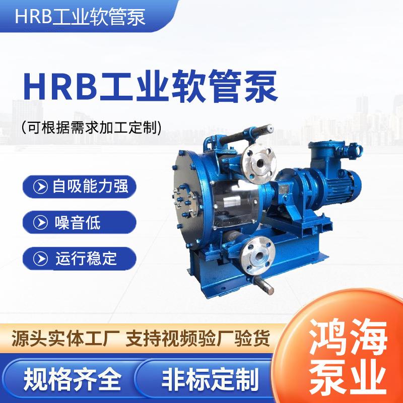 HRB工业软管泵耐腐蚀化学液体颗粒输送挤压泵大流量水泥浆蠕动泵