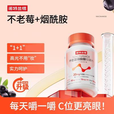 诺特兰德不老莓烟酰胺咀嚼片维生素CE维生素b族b1b2多种复合正品