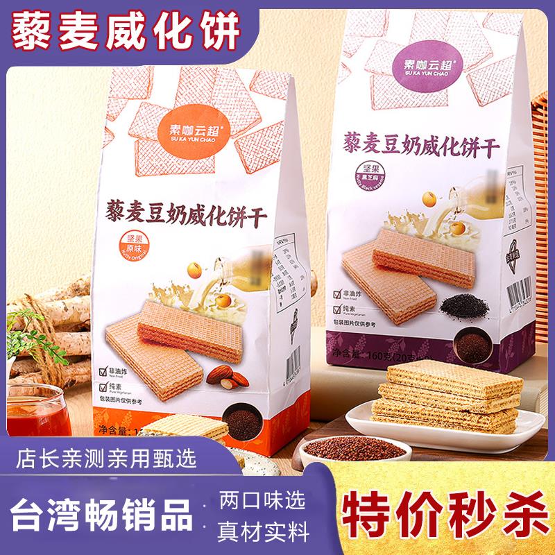 台湾天然豆乳威化饼干进口藜麦豆奶高纤纯素食品休闲茶点坚果零食