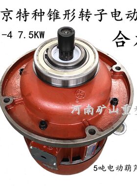 4行车K特种 合力锥形转子吨5 南京Z主机电机-电机7.5WD电动葫芦41