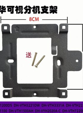 VTH可视对讲门铃全H室内机D机BA座大华挂板支架-F20202421数字分