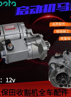 12v56发电机动0 21988 收割机配件312830起动机马达久保田K8机启