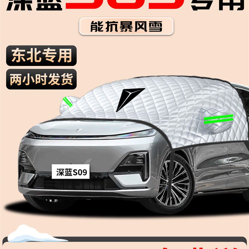 长安深蓝s0e9汽车防霜防雪防冻遮雪挡前挡风玻璃罩用品前挡车衣车