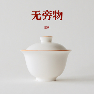 无旁物 甜白盖碗茶杯 白瓷二才盖碗单M个 薄胎功夫茶具茶碗