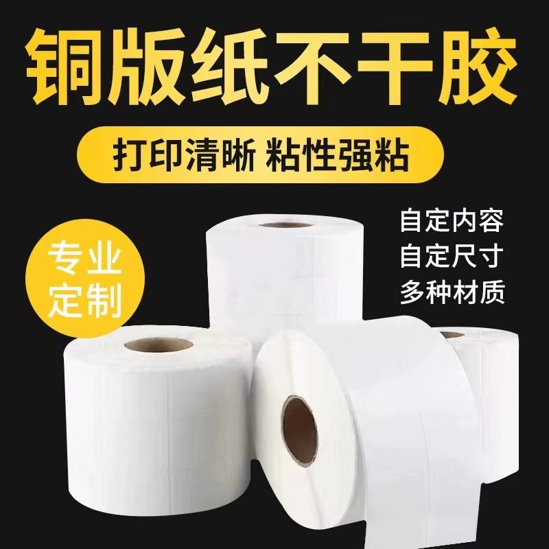 条码铜版不干胶标签纸TSC打印机空白通用外箱6J0*40 80*50出货贴