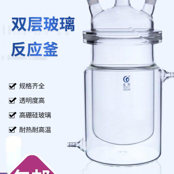 垒固快拆式开口反应器分体式单口三口四口五口实验室合成夹层烧瓶
