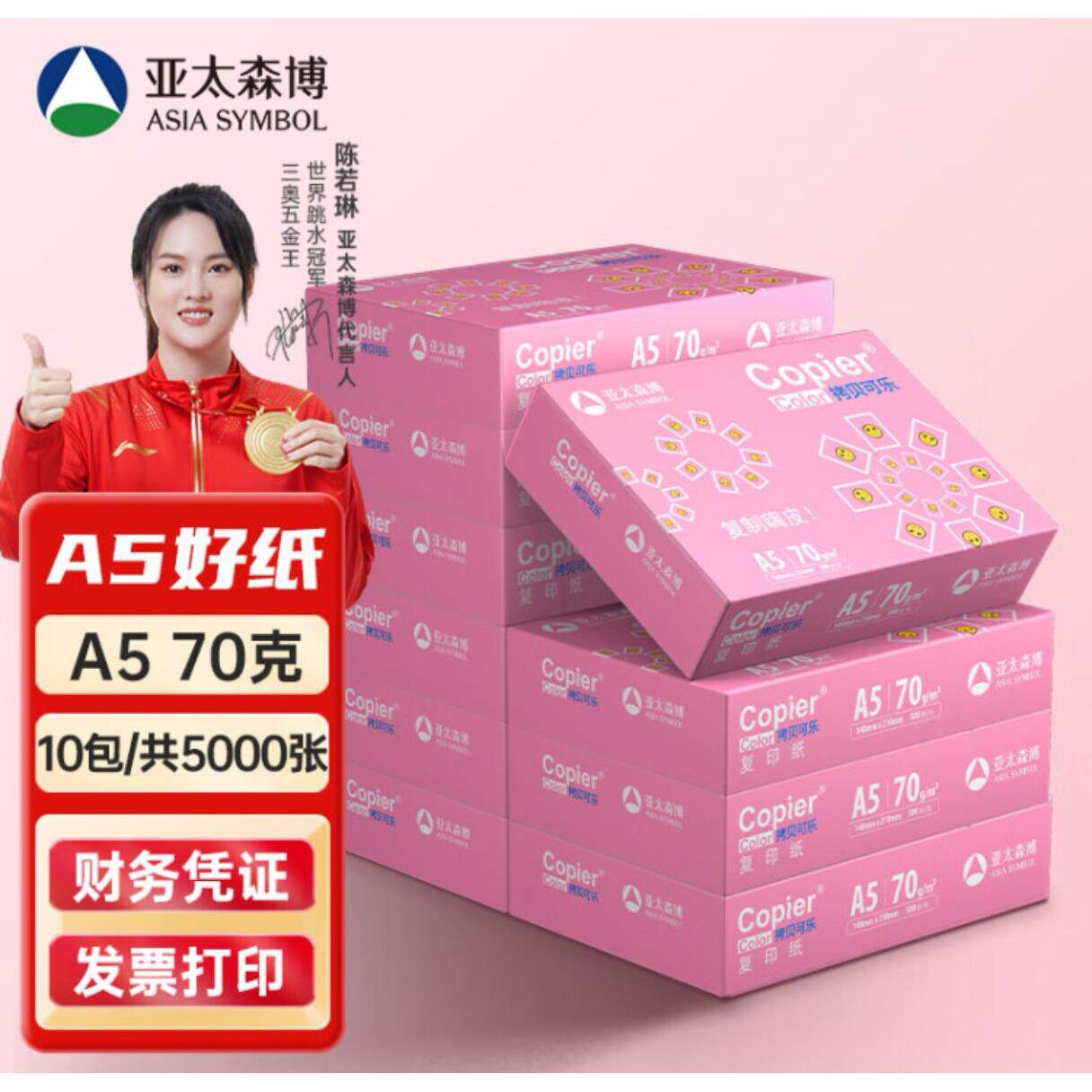 亚太森博A5打印纸打印发票凭证纸医院处方签148×210mm