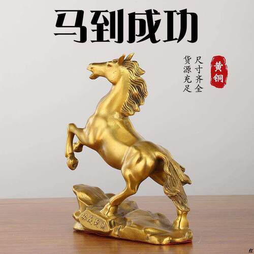 黄铜马年生肖马上升马到成功家居办公室风水招财摆件开业工艺品