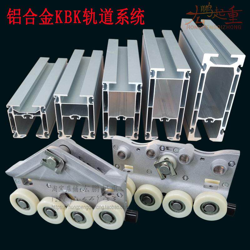 铝合金轨道KBK柔性起重机180铝导轨载重滑车手动小车流水线工位吊