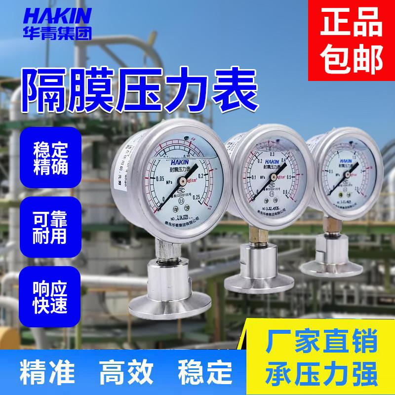 HAKIN青岛华青集团卡盘不锈钢耐震隔膜压力表卫生隔膜耐震压力表