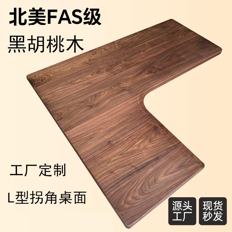 北美黑胡桃木转角L型拐角异形实木书桌面板定制黑胡桃异形台面板