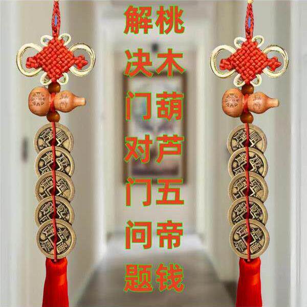 纯铜五帝钱大门卧室桃木葫芦化解门对门吉祥结压门槛招财人财两旺