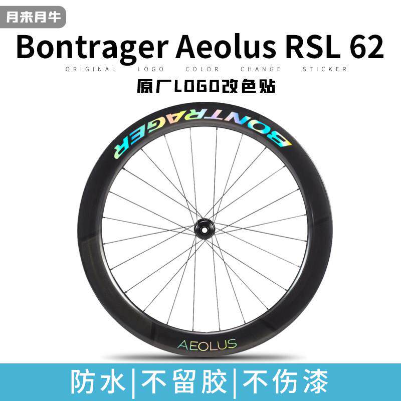 棒槌哥Bontrager Aeolus RSL 62崔克轮组公路自行车碳刀圈贴纸