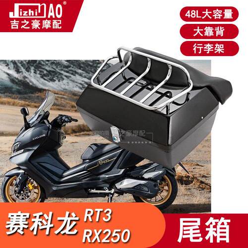 赛科龙RT3 RX250AQS后尾箱48升机车大容量行李架舒适扶手大靠背