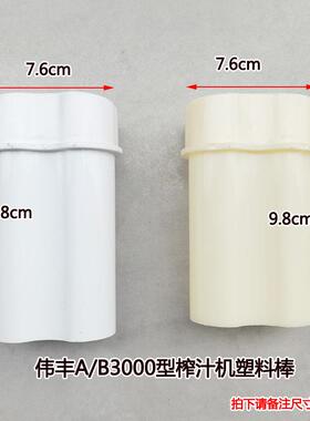 伟丰 WF AB3000渣汁分离榨汁果汁机配件塑料搅拌进料棒推料棒