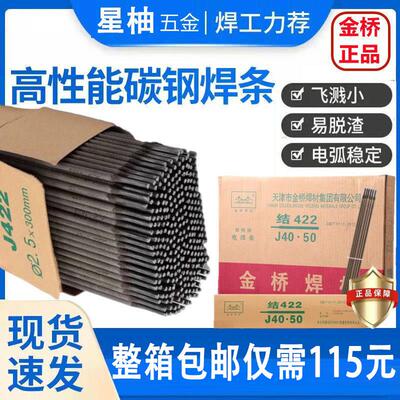 20kg正品金桥国标电焊条2.5 3.2 4.0mm整箱家用焊机j422碳钢焊条