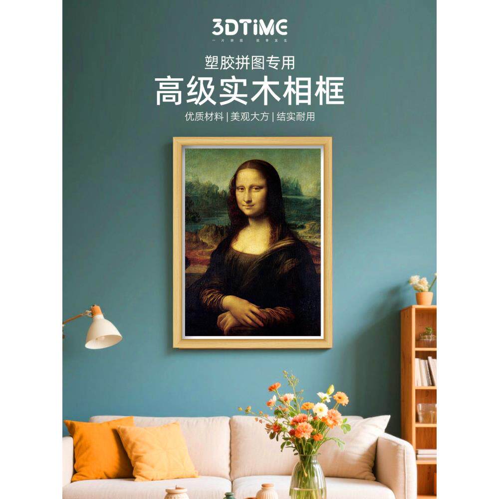 3DTiME塑胶拼图相框专用实木框挂墙装饰相框平面拼图框96-2000片