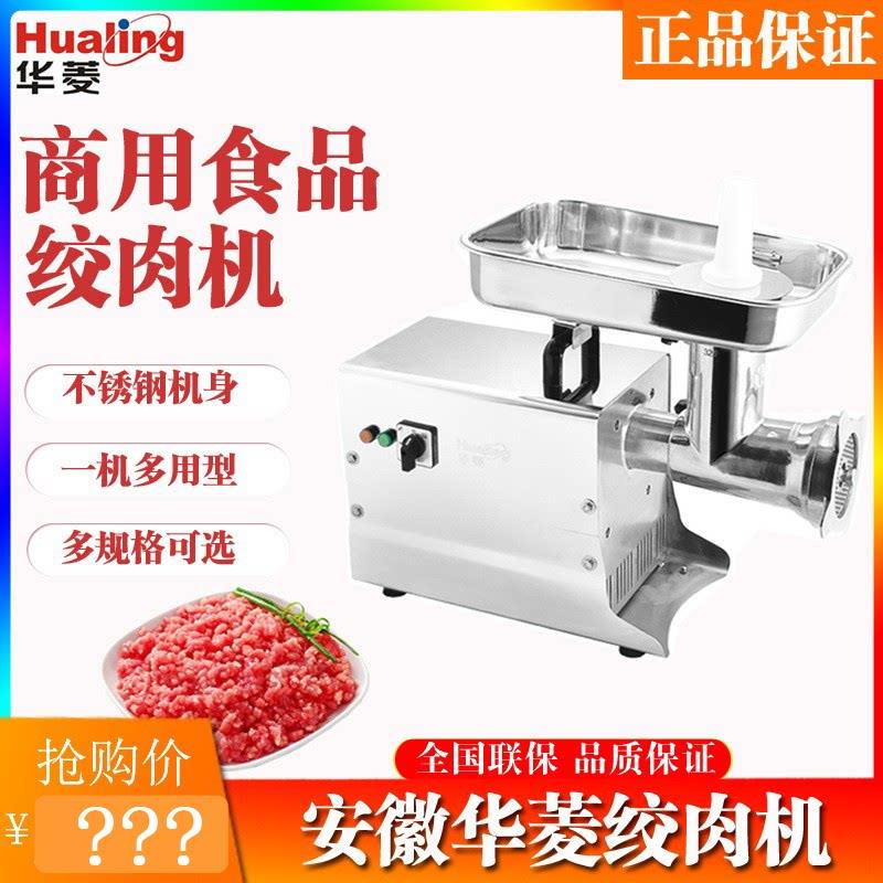 华菱 商用HFM-8/12不锈钢绞肉机全自动 碎肉机绞肉馅电动灌香肠机