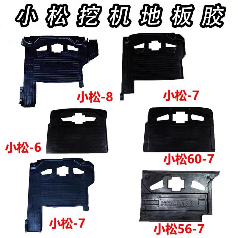 挖掘机小松地板胶pc200-5/6/7/8 pc60-7地垫驾驶室橡胶垫脚垫脚踏