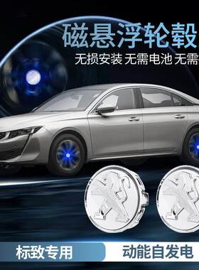 标致磁悬浮轮毂灯508 408 3008 4008 5008 308发光车标轮毂盖改装