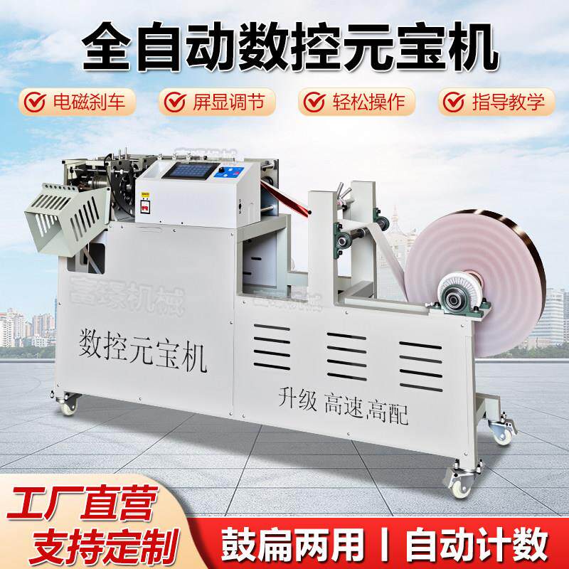 全自动元宝机小型数控叠元宝机器商用折元宝机扁鼓两用元宝折叠机
