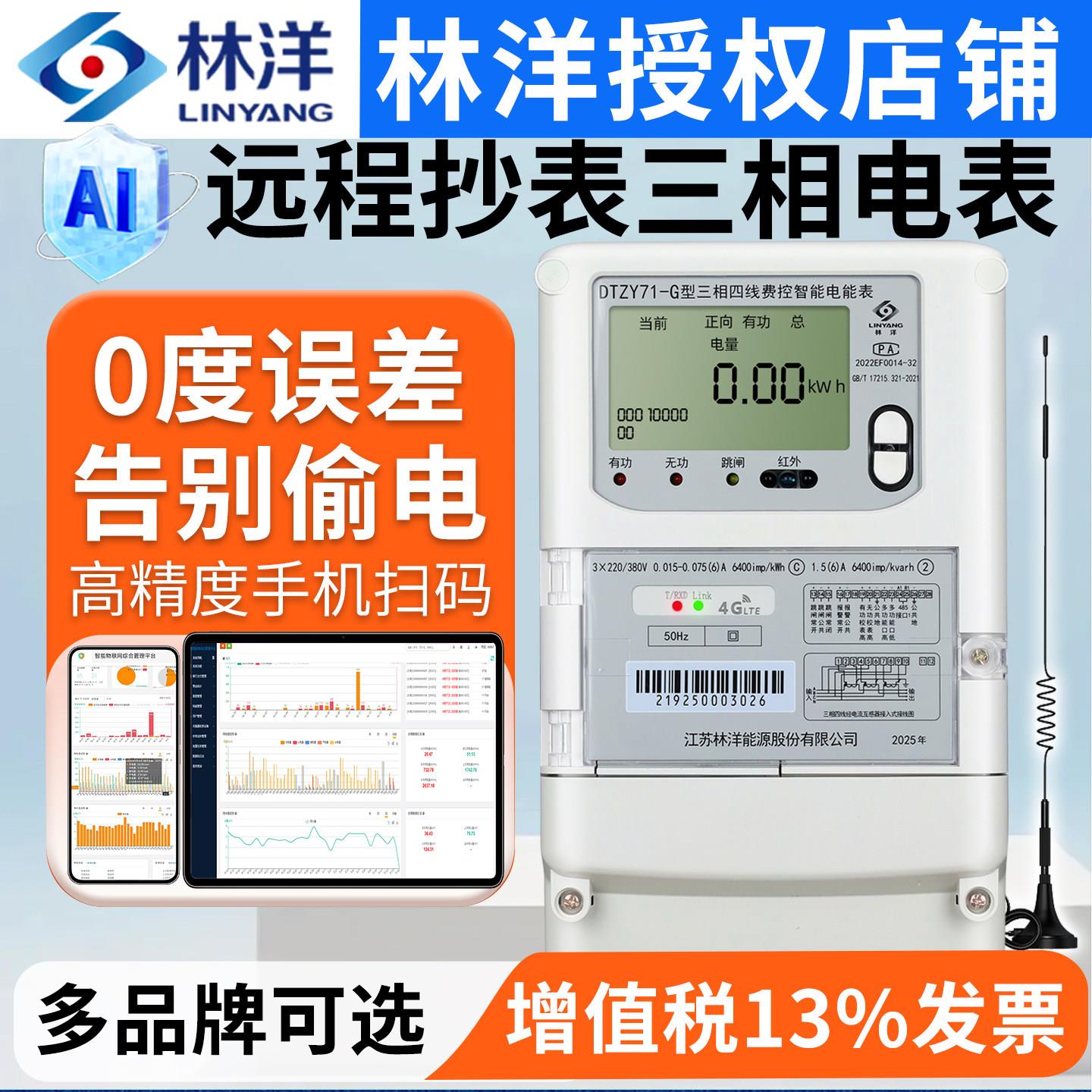 江苏林洋三相电表智能4G远程抄表多功能预付费尖峰平谷电表380V