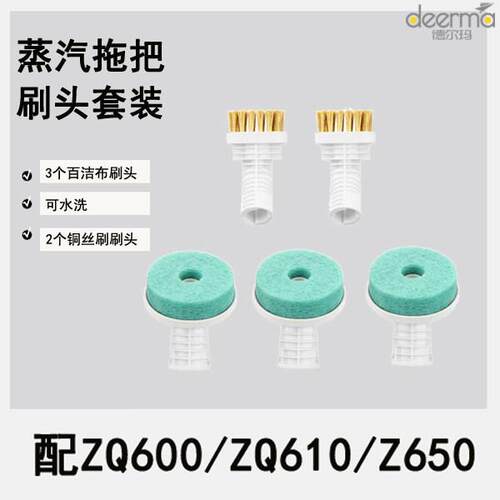 德尔玛蒸汽拖把ZQ600百洁布头3个ZQ610铜丝刷头2个ZQ650清洁刷头