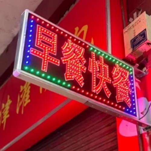 早餐快餐led电子灯箱广告牌展示牌闪光招牌定制挂墙式落地立式灯