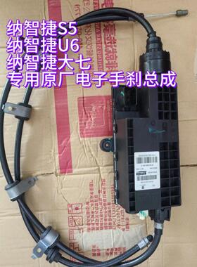 全新纳智捷U6S5大七电子手煞车模电机马达驻车EPB制动器总成拉线